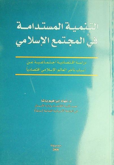  التنمية المستدامة في المجتمع الإسلامي : (دراسة اقتصادية اجتماعية عن أسباب تأخر العالم الإسلامي اقتصاديا)