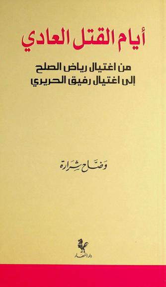  أيام القتل العادي من اغتيال رياض الصلح إلى اغتيال رفيق الحريري