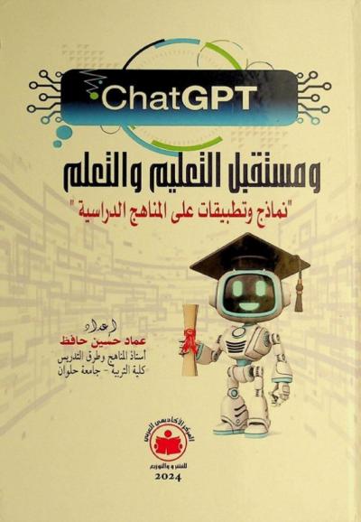  ChatGPT ومستقبل التعليم والتعلم : (نماذج وتطبيقات على المناهج الدراسية)