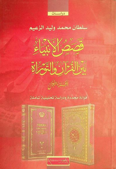  قصص الأنبياء بين القرآن والتوراة