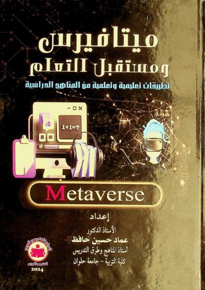  ميتفايرس ومستقبل التعلم : تطبيقات تعليمية وتعلمية من المناهج الدراسية