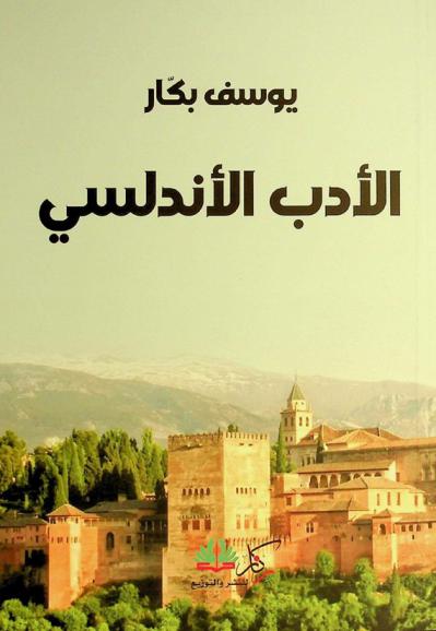  الأدب الأندلسي