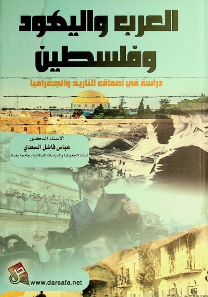  العرب واليهود وفلسطين : دراسة في أعماق التاريخ والجغرافيا