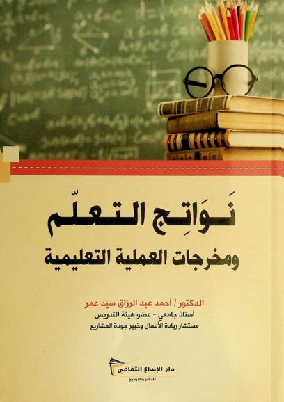  نواتج التعلم ومخرجات العملية التعليمية