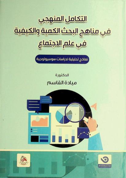  التكامل المنهجي في مناهج البحث الكمية والكيفية في علم الاجتماع : نماذج تحليلية لدراسات سوسيولوجية