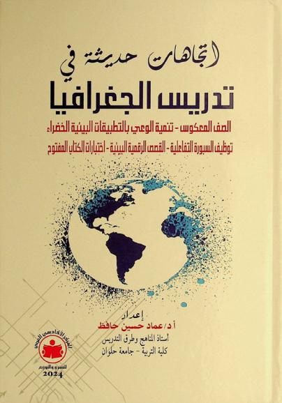 اتجاهات حديثة في تدريس الجغرافيا : (الصف المعكوس-تنمية الوعي بالتطبيقات البيئية الخضراء-توظيف السبورة التفاعلية-القصص الرقمية البيئية-اختبارات الكتاب المفتوح)