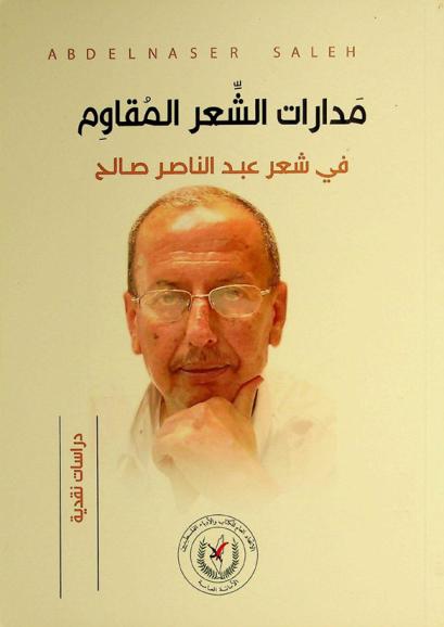  مدارات الشعر المقاوم في شعر عبد الناصر صالح