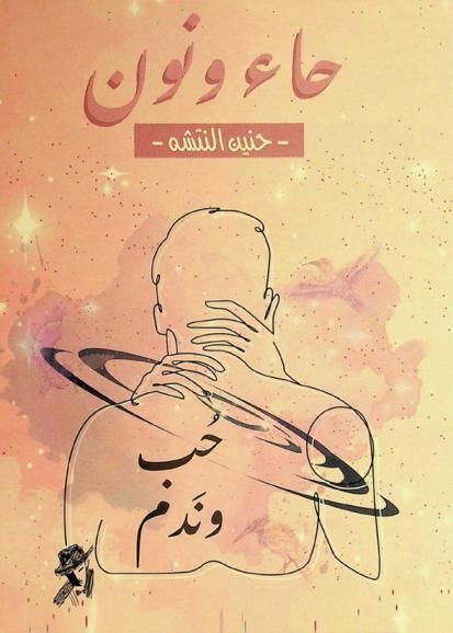  حاء ونون : حب وندم