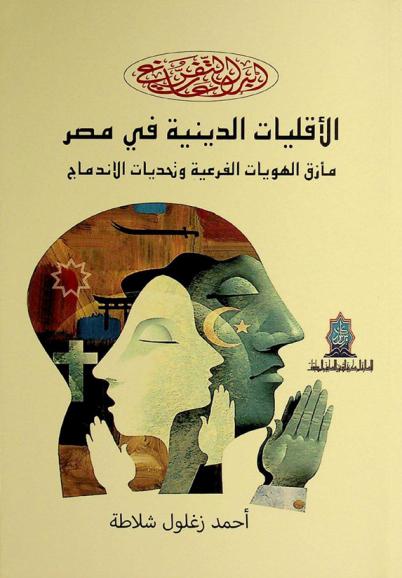  الأقليات الدينية في مصر : مأزق الهويات الفرعية وتحديات الاندماج