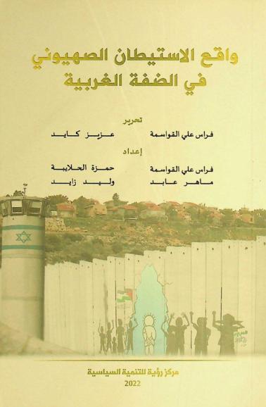  واقع الاستيطان الصهيوني في الضفة الغربية = The reality of the zionist colonization in the West Bank