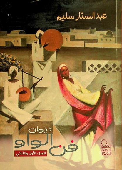  ديوان فن الواو