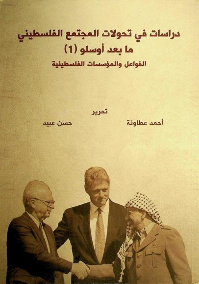  دراسات في تحولات المجتمع الفلسطيني ما بعد أوسلو = Studies in the transformation of post-oslo Palestine society