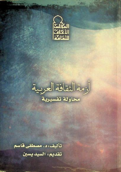 أزمة الثقافة العربية : محاولة تفسيرية