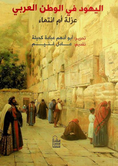 اليهود في الوطن العربي : عزلة أم انتماء