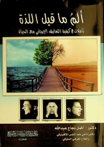 ألم ما قبل اللذة : تأملات في كيفية التعايش الإيجابي مع الحياة