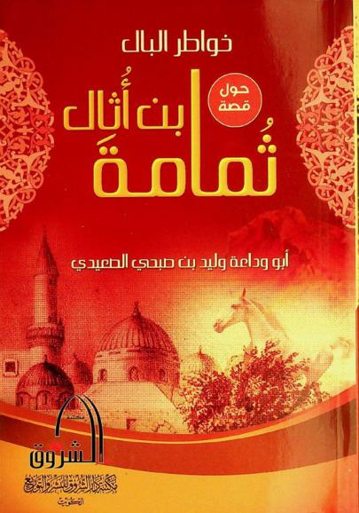  خواطر البال : حول قصة ثمامة بن أثال