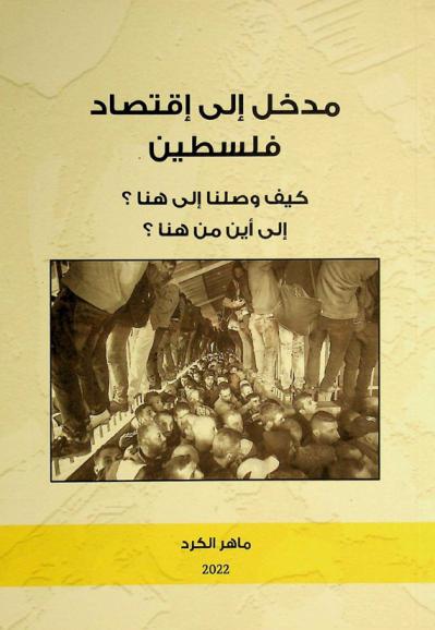  مدخل إلى اقتصاد فلسطين : كيف وصلنا إلى هنا ؟ : إلى أين من هنا ؟