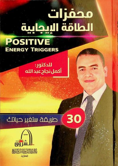  محفزات الطاقة الإيجابية = Positive energy triggers : 30 طريقة ستغير حياتك