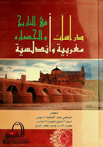  دراسات مغربية وأندلسية في التاريخ والحضارة