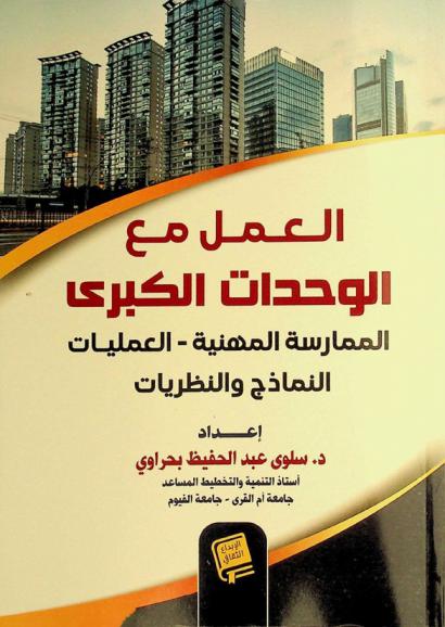  العمل مع الوحدات الكبرى : (الممارسة المهنية-العمليات-النماذج والنظريات)