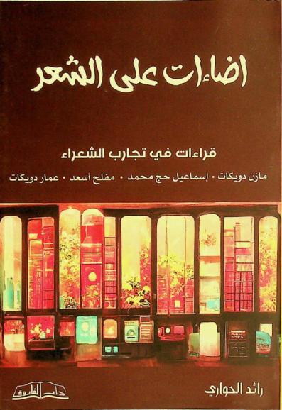 إضاءات على الشعر : قراءات في تجارب الشعراء : مازن دويكات، إسماعيل حج محمد، مفلح أسعد، عمار دويكات : دراسة نقدية