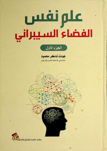  علم نفس الفضاء السيبراني
