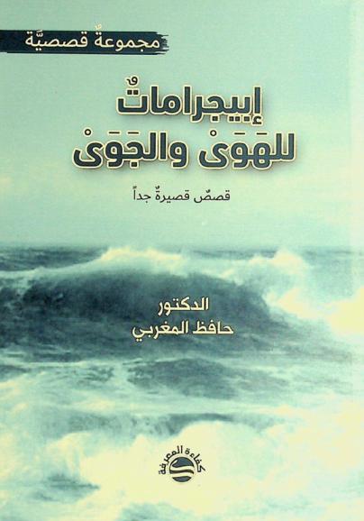 إبيجرامات للهوى والجوى : قصص قصيرة جدا : مجموعة قصصية