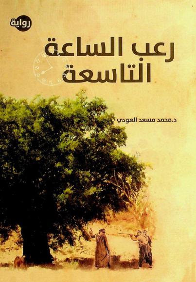 رعب الساعة التاسعة : رواية