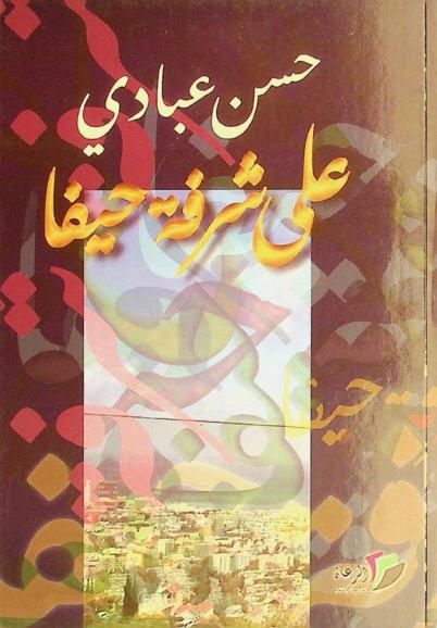  على شرفة حيفا