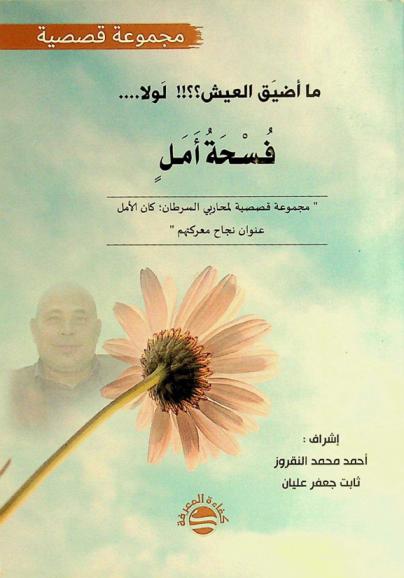 ما أضيق العيش ؟؟!! لولا.... فسحة أمل : \مجموعة قصصية لمحاربي السرطان ؛ كان الأمل عنوان نجاح معركتهم\