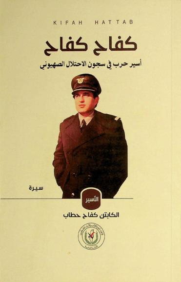  كفاح كفاح : أسير حرب في سجون الاحتلال الصهيوني