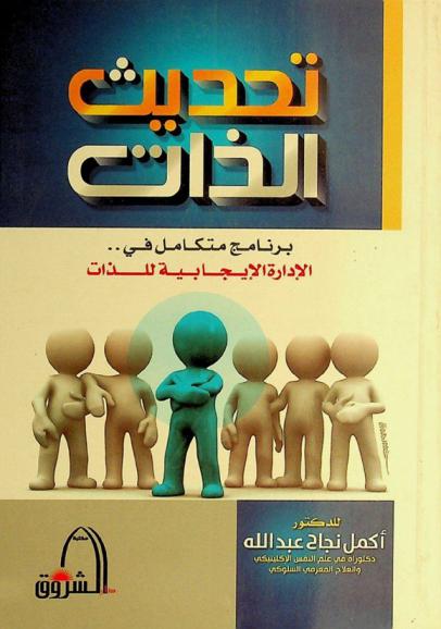 تحديث الذات : (برنامج متكامل في الإدارة الإيجابية للذات)