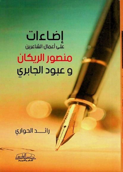 إضاءات على أعمال الشاعرين منصور الريكان وعبود الجابري : دراسة أدبية