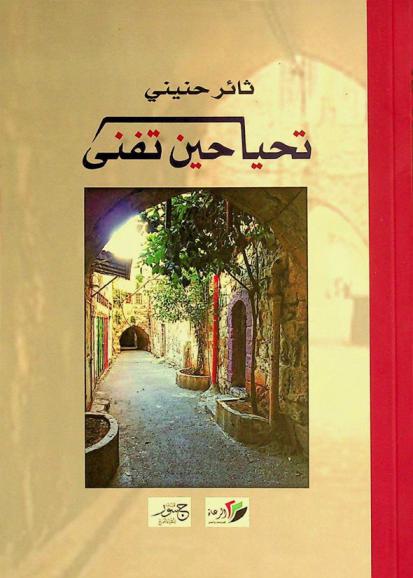  تحيا حين تفنى