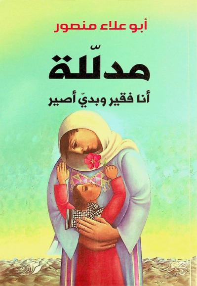  مدللة : أنا فقير وبدي أصير