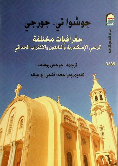  جغرافيات مختلفة : كرسي الإسكندرية والتابعون والاغتراب الحداثي