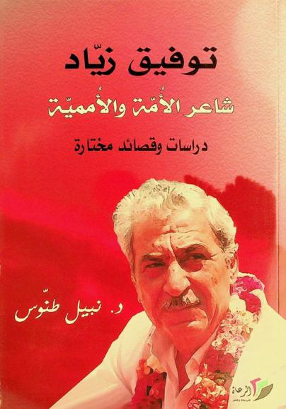  توفيق زياد : شاعر الأمة والأممية = Tawfiq Zayyad : the poet of the nation and the internationalism : دراسات وقصائد مختارة