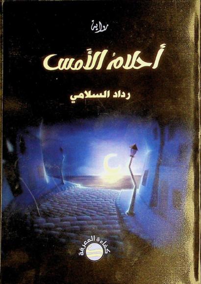 أحلام الأمس : رواية