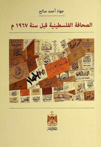  الصحافة الفلسطينية قبل سنة 1967 م