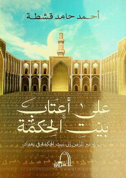  على أعتاب بيت الحكمة : -جولة عبر الزمن إلى بيت الحكمة في بغداد-