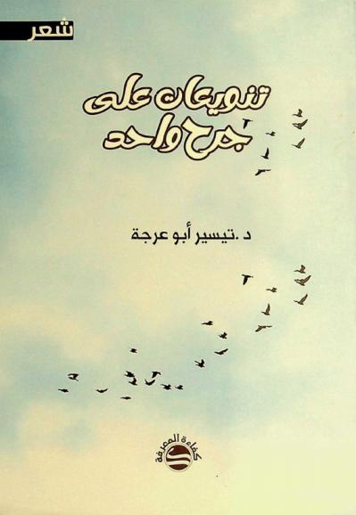 تنويعات على جرح واحد : شعر