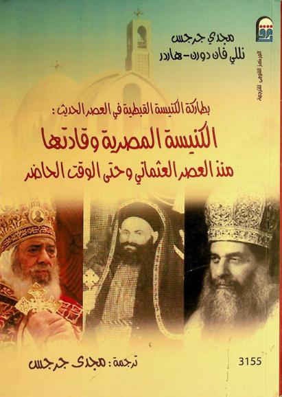 بطاركة الكنيسة القبطية في العصر الحديث : الكنيسة المصرية وقادتها منذ العصر العثماني وحتى الوقت الحاضر