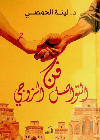  فن التواصل الزوجي