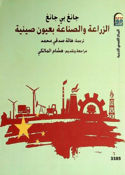  الزراعة والصناعة بعيون صينية