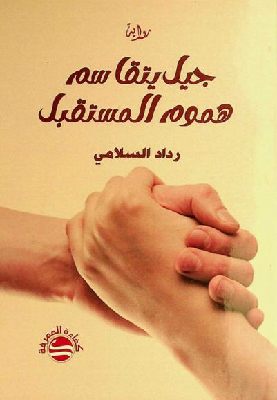 جيل يتقاسم هموم المستقبل : رواية