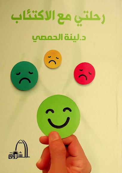  رحلتي مع الاكتئاب : الاكتئاب وقاية وعلاج