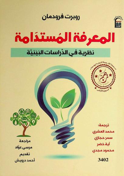  المعرفة المستدامة : نظرية في الدراسات البينية