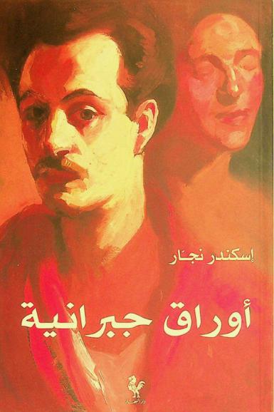  أورق جبرانية