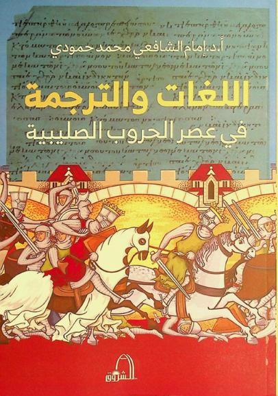 اللغات والترجمة في عصر الحروب الصليبية