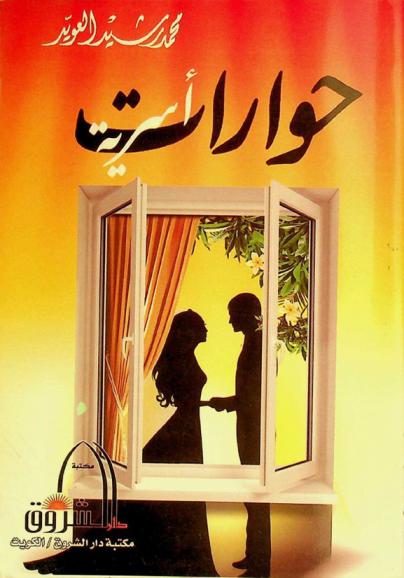  حوارات أسرية